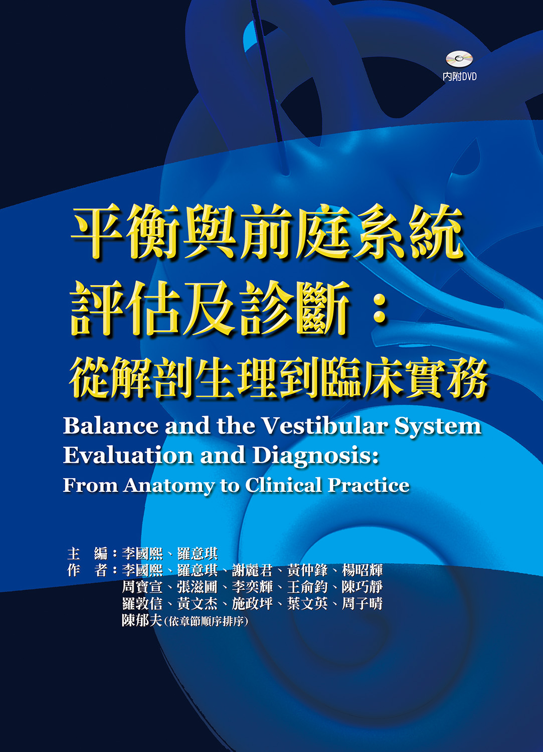 平衡與前庭系統評估及診斷：從解剖生理到臨床實務(Balance and the Vestibular System Evaluation and Diagnosis : From Anatomy to Clinical Practice)(附贈教學DVD)