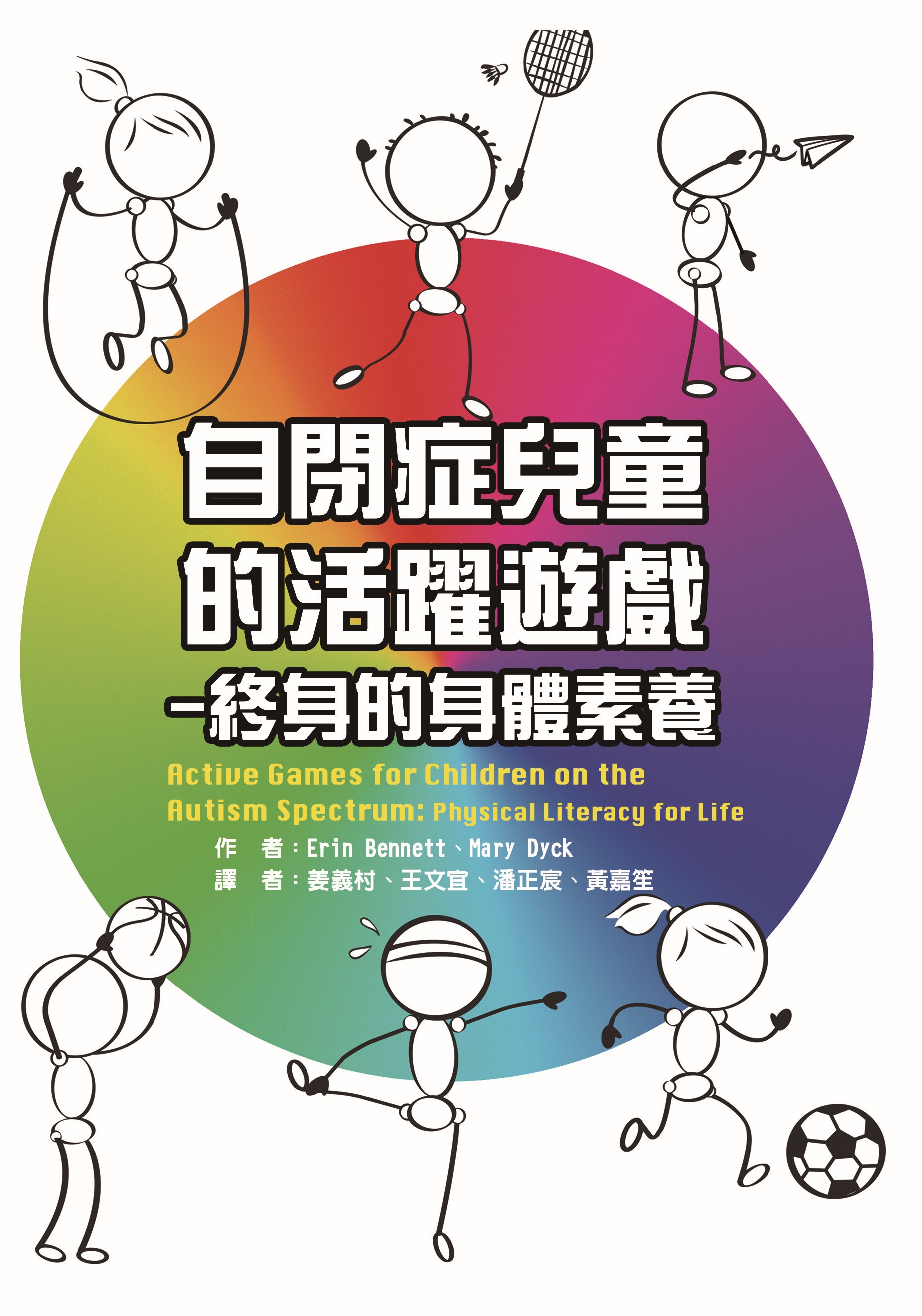 自閉症兒童的活躍遊戲-終身的身體素養Active Games for Children on the Autism Spectrum: Physical Literacy for Life