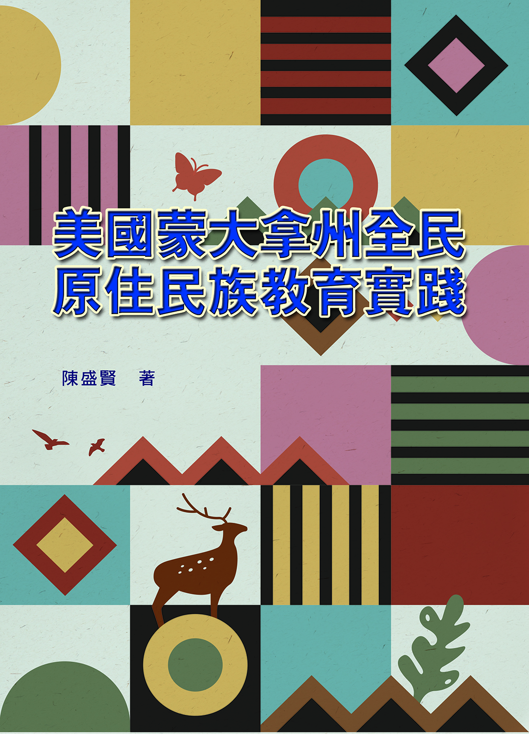 美國蒙大拿州全民原住民族教育實踐