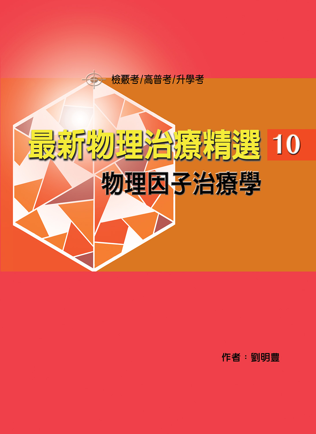 最新物理治療精選(10)物理因子治療學
