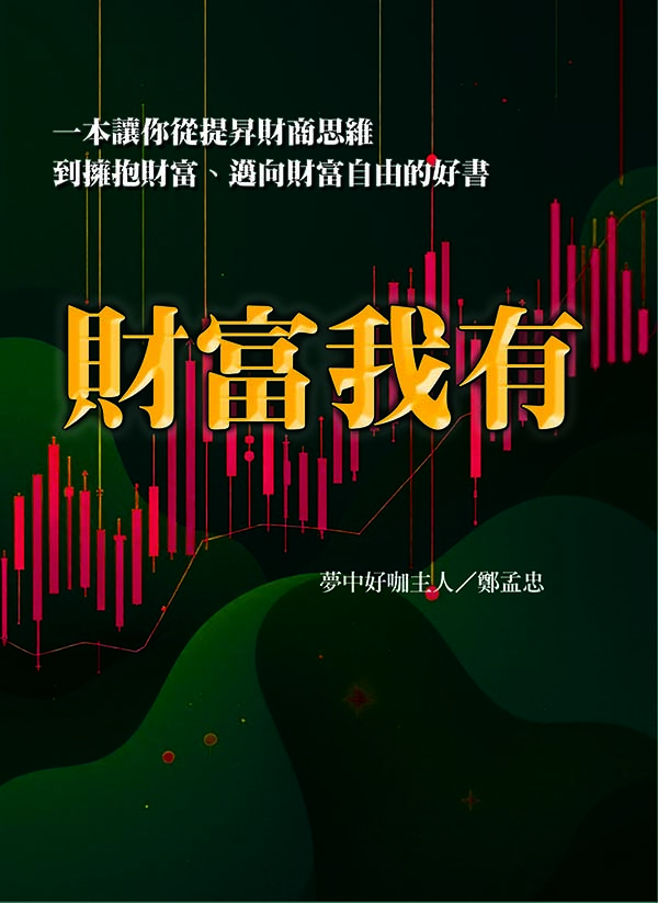 財富我有