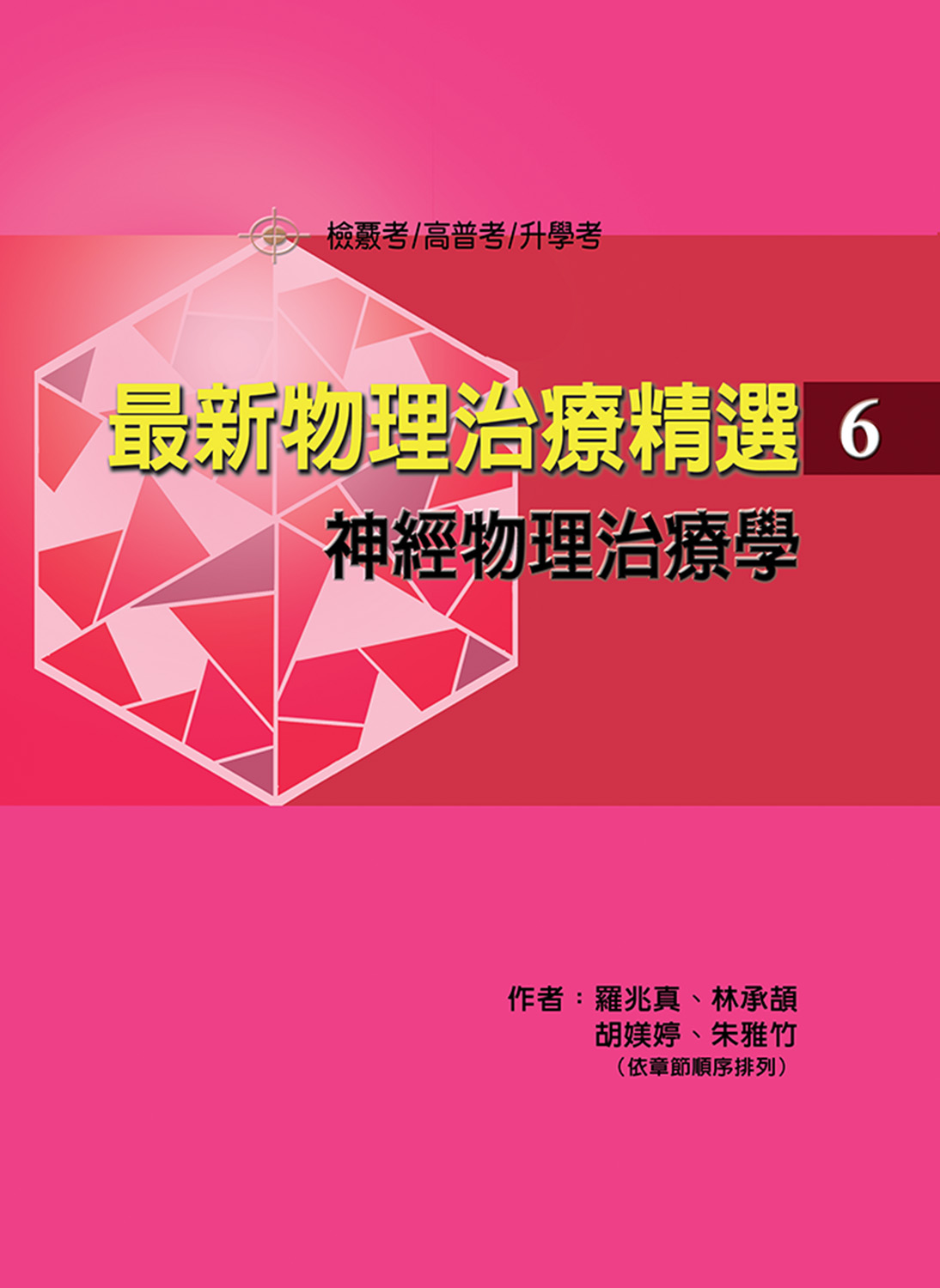 最新物理治療精選(6)神經物理治療學