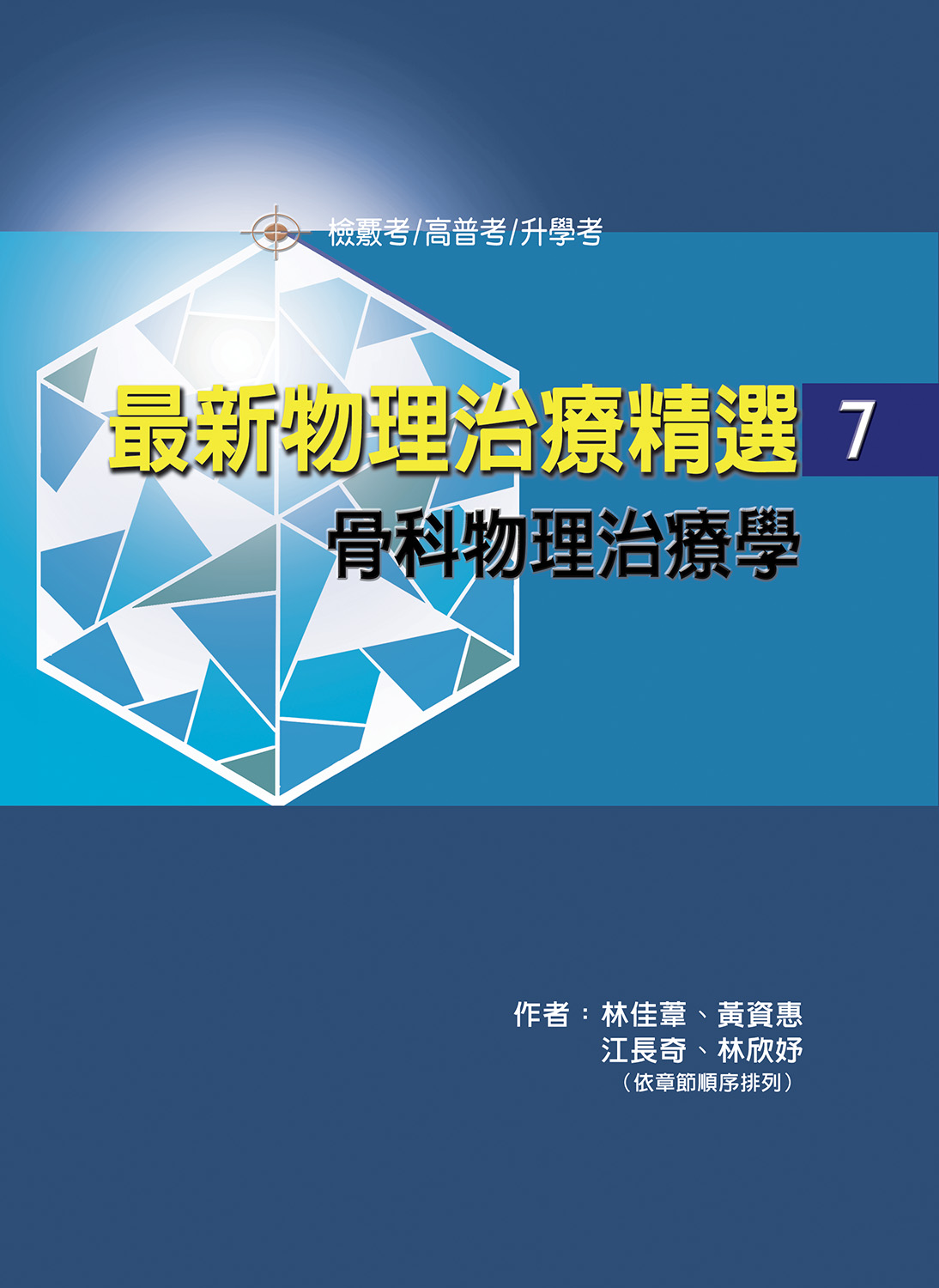 最新物理治療精選(7)骨科物理治療學