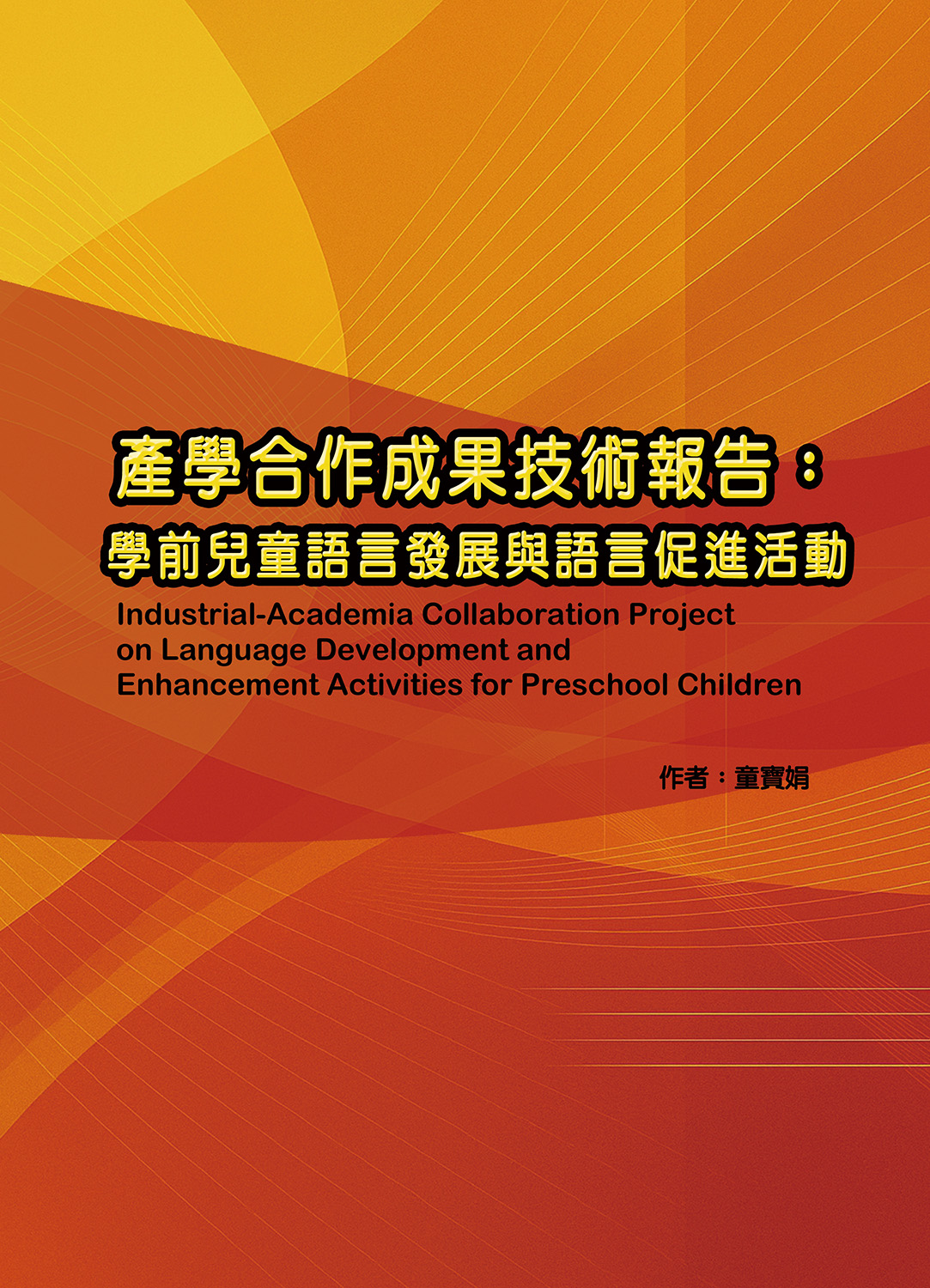 產學合作成果技術報告 : 學前兒童語言發展與語言促進活動(Industrial-academia collaboration project on language development and enhancement activities for preschool children)