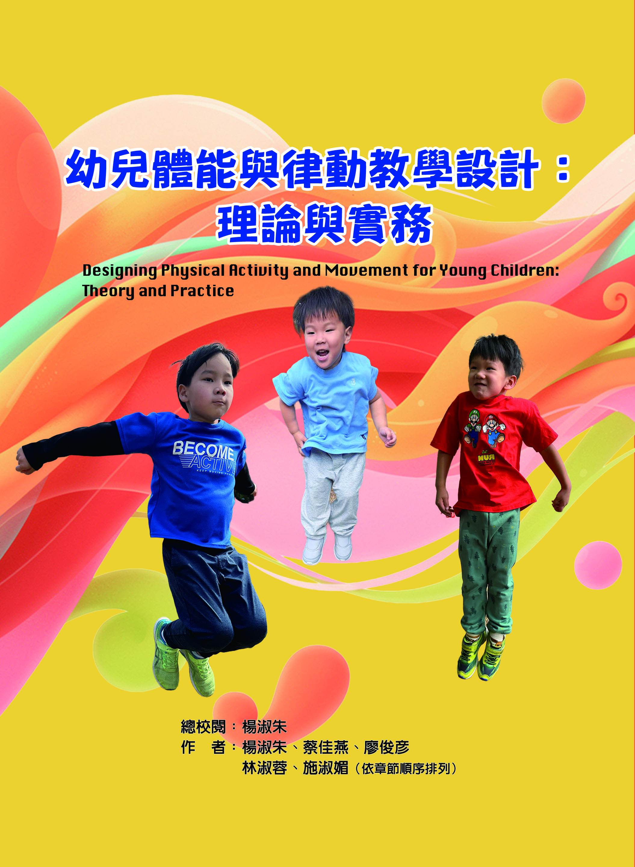 幼兒體能與律動教學設計 : 理論與實務 Designing physical activity and movement for young children : theory and practice.