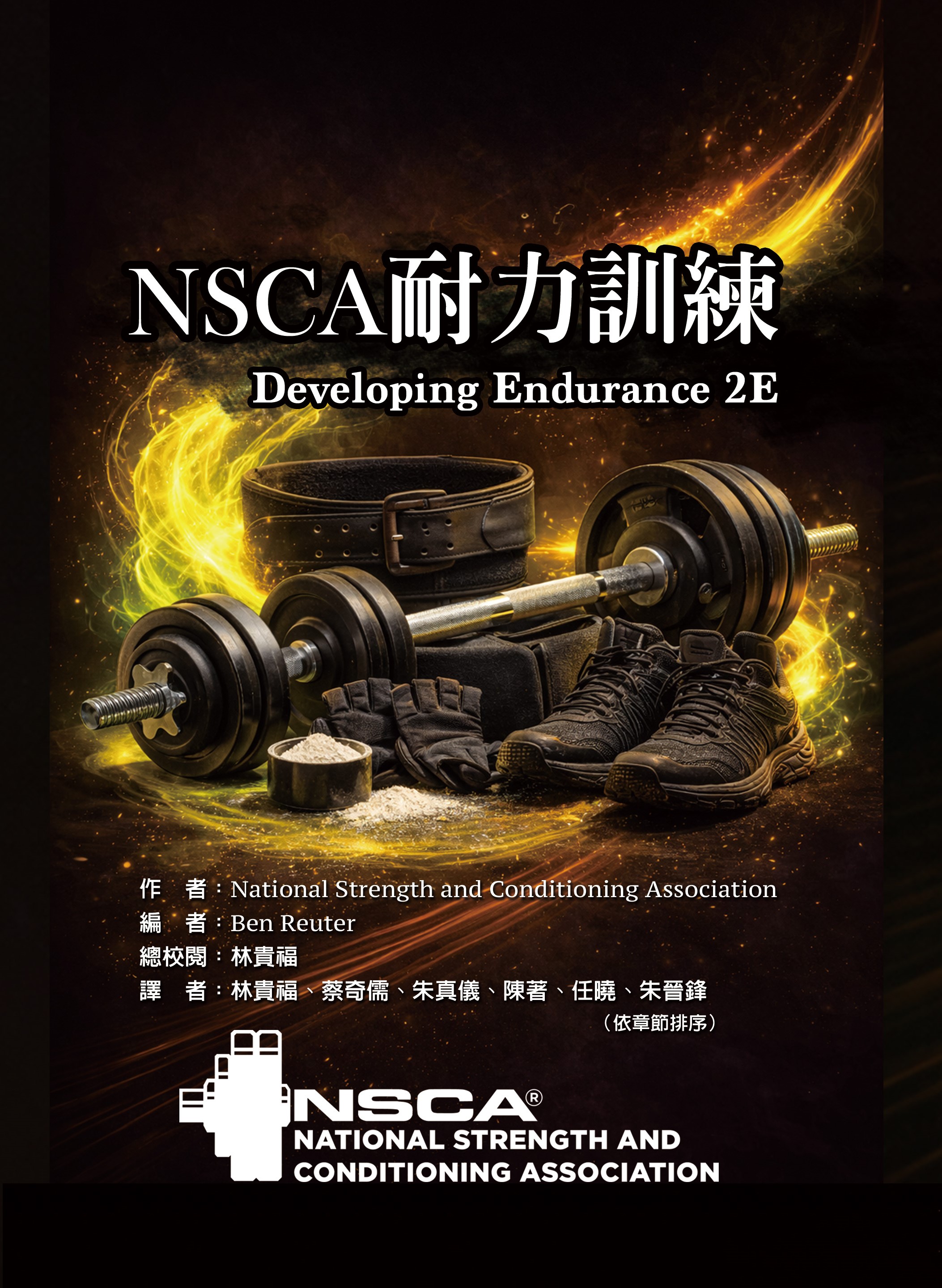 NSCA耐力訓練 Developing endurance, 2nd ed.