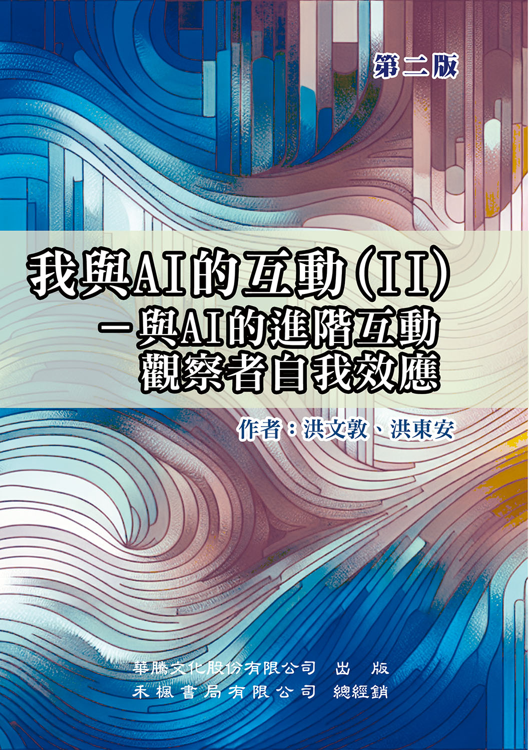 我與AI的互動(II)-與AI的進階互動觀察者自我效應（第二版）