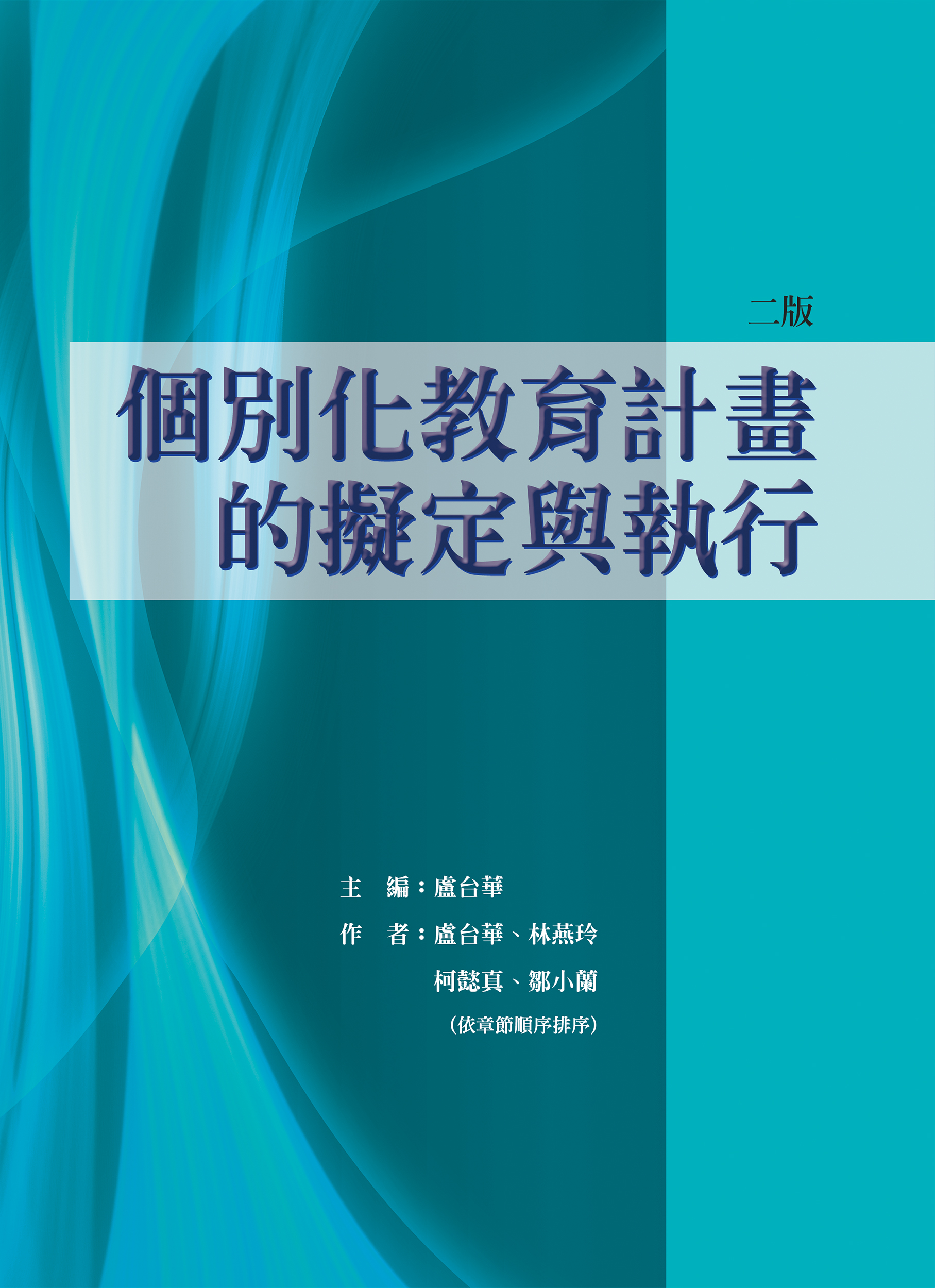 個別化教育計畫的擬定與執行（二版）