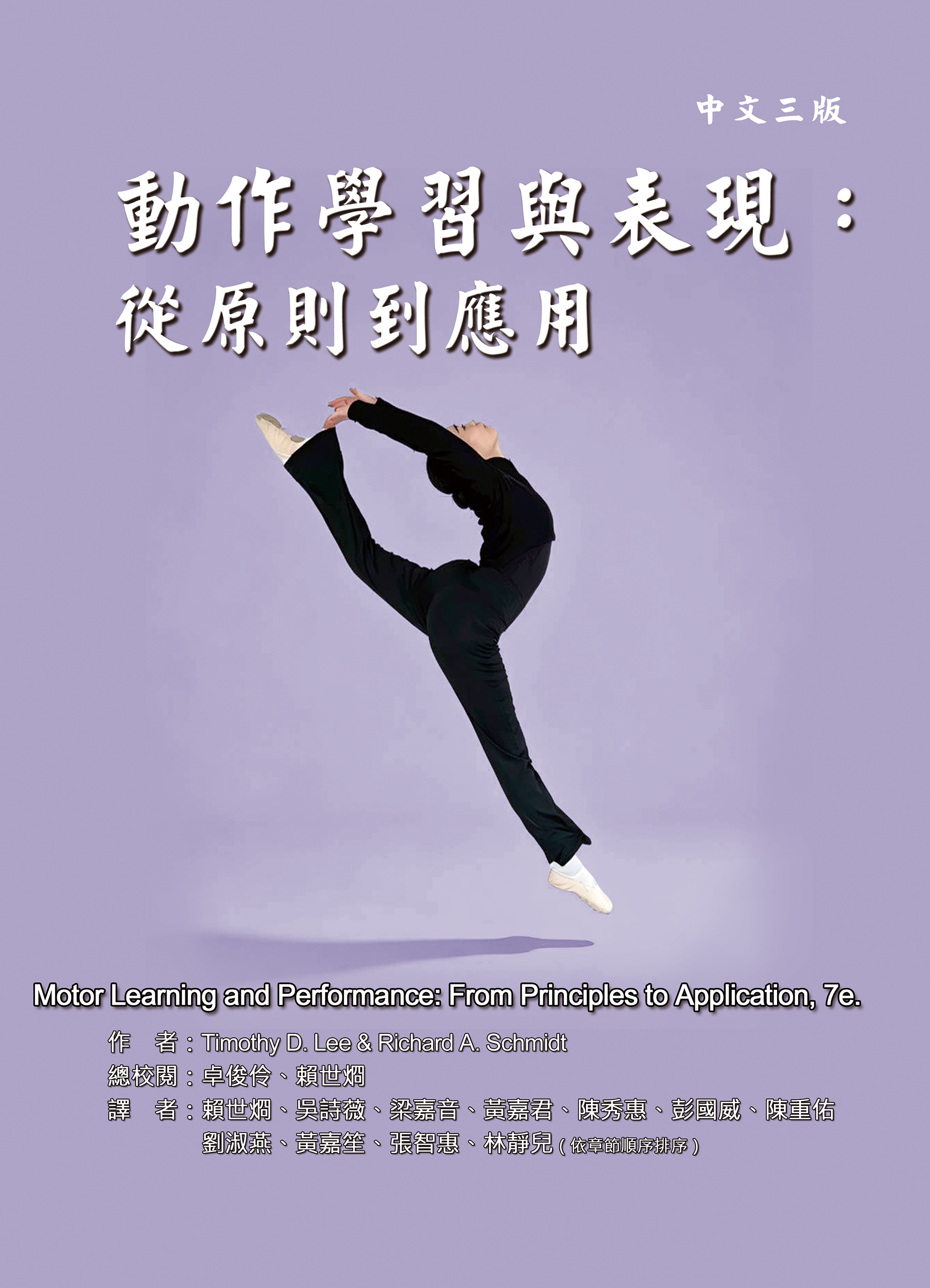 動作學習與表現：從原則到應用（中文三版） (Motor Learning and Performance: From Principles to Application, 7e)