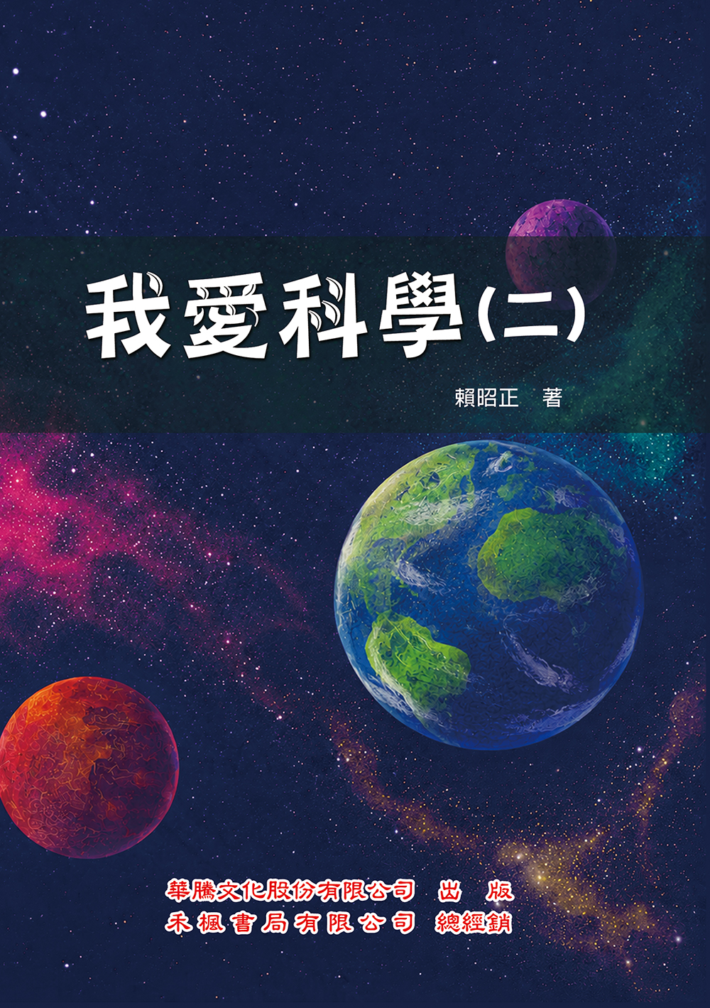 我愛科學(二)
