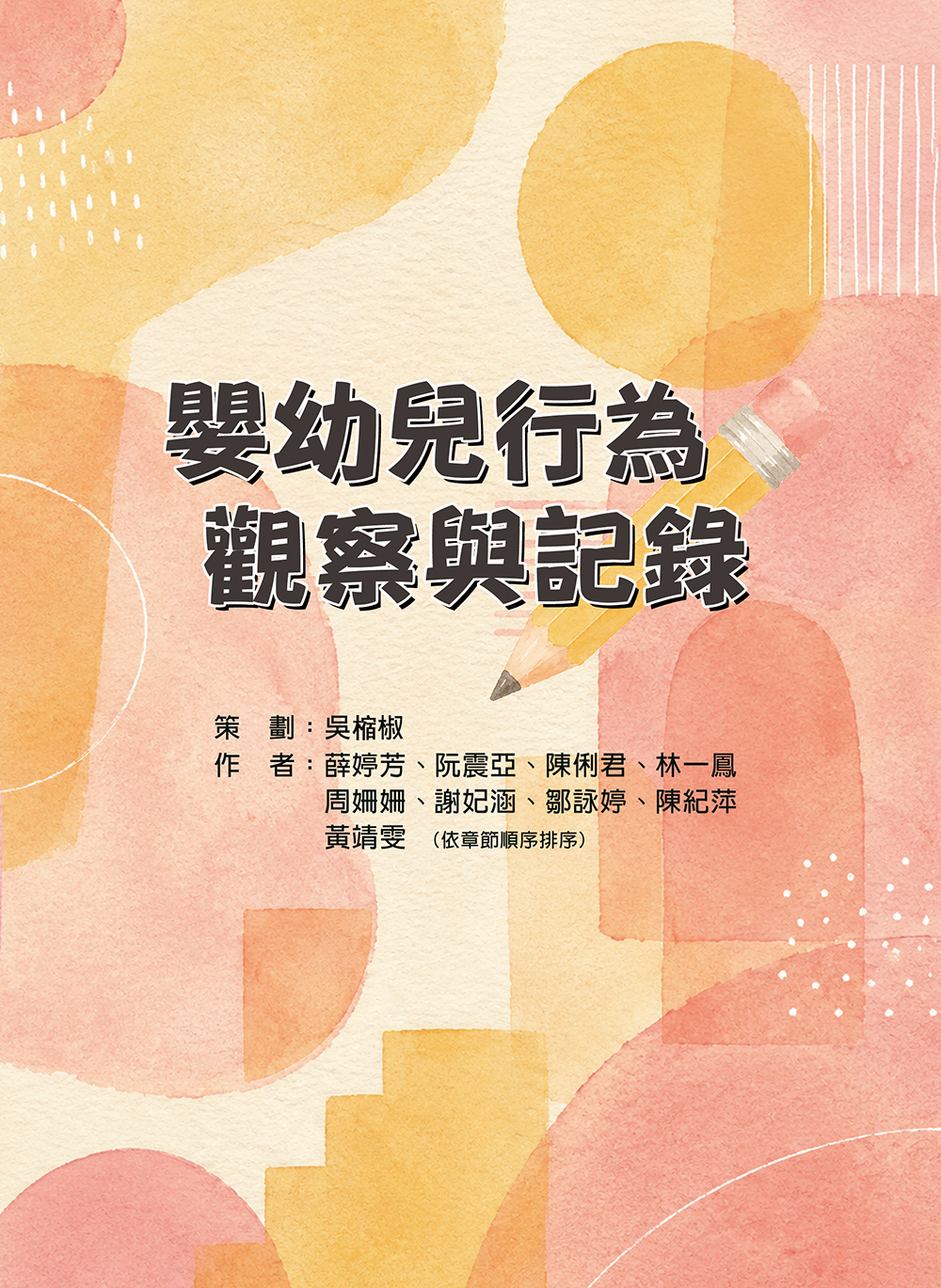 嬰幼兒行為觀察與記錄