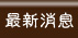 最新消息