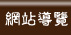 網站導覽
